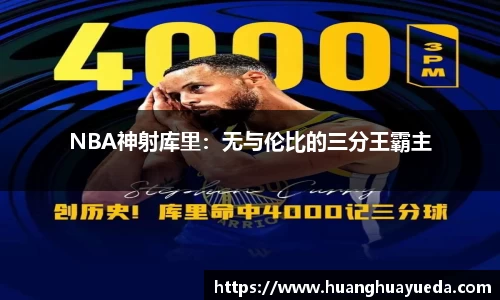 NBA神射库里：无与伦比的三分王霸主
