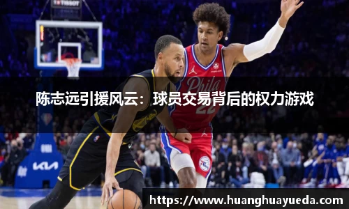 陈志远引援风云：球员交易背后的权力游戏