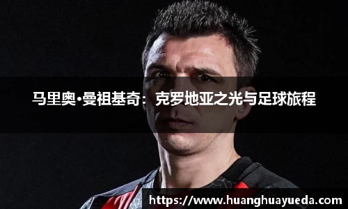 马里奥·曼祖基奇：克罗地亚之光与足球旅程